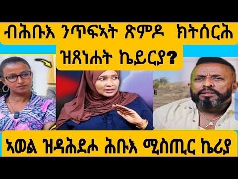 #ናይ ኬሪያ ስራሕ ተፈሊጡ?#AWEL SEiD#eritreanmovie #new #