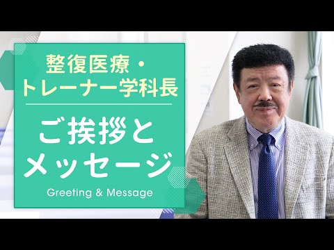 【学科長挨拶】整復医療・トレーナー学科