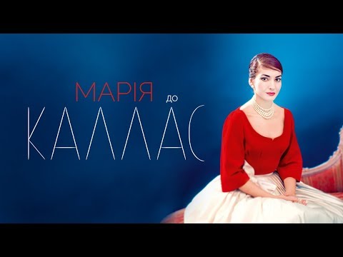 Трейлер Марія до Каллас