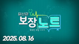 당신의 보장 노트 (20250816)