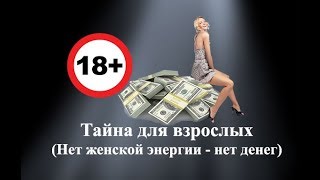 Тайна для взрослых нет женской энергии нет денег