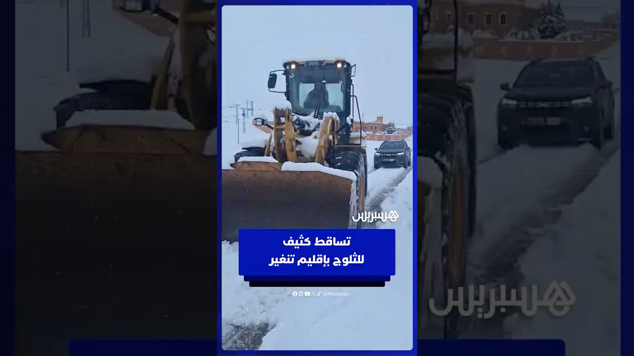 تساقطات ثلجية كثيفة تعطل حركة المرور بتنغير thumbnail