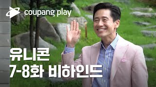 유니콘 7-8화 비하인드