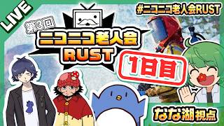 【ニコニコ老人会RUST3】優勝するのは我々だッ！！！！！！！【なな湖視点】
