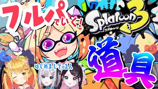 【Splatoon3】初コラボ！「道具」チーム巻き返すぞ！！！【ホロライブ/アキ・ローゼンタール】