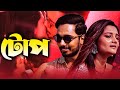 TOP টোপ New Bengali Short Film 2021 SNEHA TANISHA TOUSHIK SOUMIK