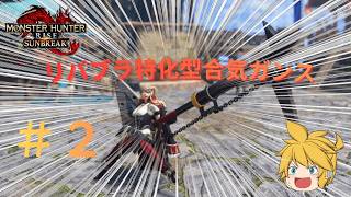 【MHR:SB】これぞスタイリッシュ狩猟！？合気ガンスを使いこなせ！！行き当たりばったりなモンハンサンブレイク　＃２【ゆっくり実況＆茶番】