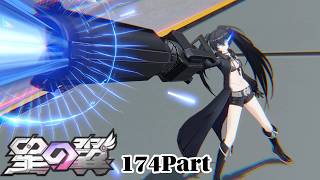 [#星の翼 ]ブラックロックシューターでプレイする　174Part