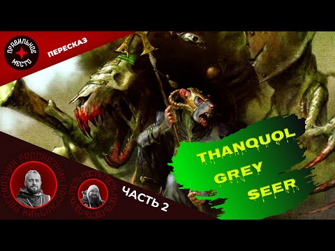 Танкуоль Серый Провидец (Thanquol. Grey Seer). Часть 2. Warhammer Fantasy