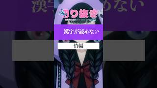 【切り抜き】漢字が読めない【恰幅】