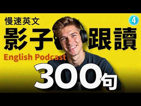 🔥 學英文最有效的方法？跟讀就對了！美國人每天在說的300句｜零基礎到進階｜Shadowing 影子跟讀｜英語聽力訓練｜Learn English with Podcast｜Episode 4