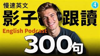 🔥 學英文最有效的方法？跟讀就對了！美國人每天在說的300句｜零基礎到進階｜Shadowing 影子跟讀｜英語聽力訓練｜Learn English with Podcast｜Episode 4