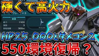 【バトオペ2】550とは思えないスペックに進化！！歯ブラシもトライブレードも強いのすごい【ドライセン】