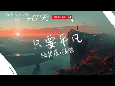 張碧晨/張傑 - 只要平凡『也許很遠或是昨天 在這裏或在對岸』【動態歌詞】