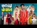 হৃদয় কোমল Hridoy Komol Notun Bangla Natok Sahin Salma Palli Gram TV Video