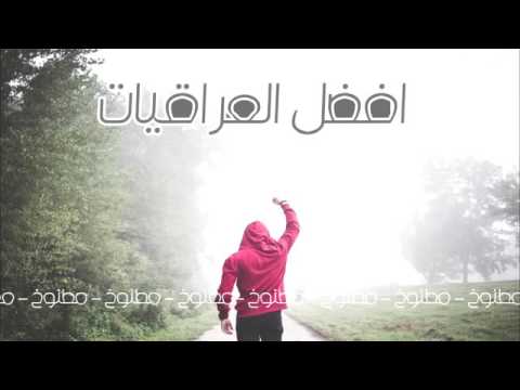 اغاني عراقيه 2016 مايهمني اللي راح بطيء