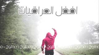اغاني عراقيه 2016 مايهمني اللي راح بطيء