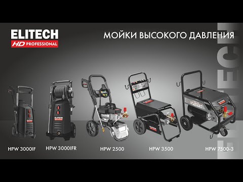 Миниатюра изображения товара Мойка высокого давления Elitech HPW 3000IFR / 204772