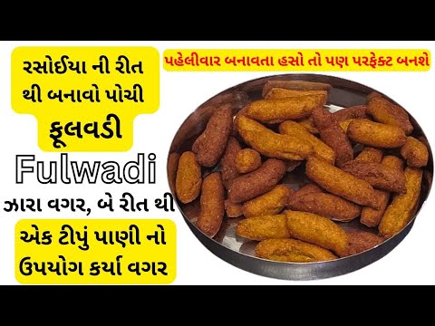 Fulvadi Recipe | ઝારા વગર લગ્ન પ્રસંગે બનતી સરસ ફૂલવડી | બે રીત થી ફૂલવડી | Fulwadi Recipes Gujarati