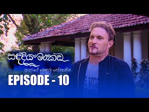 Sandadiya Mankada | සඳ දිය මංකඩ | Episode - 10 | Rupavahini Teledrama | @Nugasewana