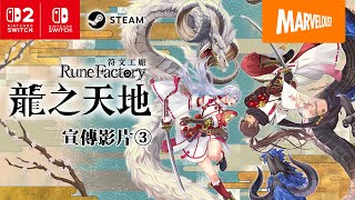 [情報] 符文工廠 龍之天地PV3