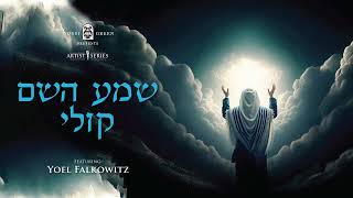 YG Yoel Falkowitz - שמע השם קולי