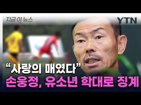 '유소년 선수 학대' 혐의...손흥민 부친과 친형 '징계'