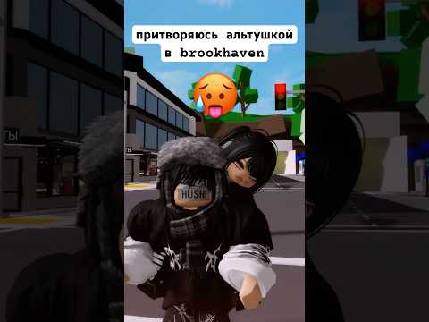 притворяюсь альтушкой в Brookhaven #roblox #brookhaven #роблокс #брукхейвен #рекомендации #рек #fyp