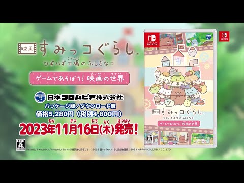 映画 すみっコぐらし ツギハギ工場のふしぎなコ ゲームであそぼう! 映画の世界