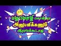 Pazhamozhi Sonna Anubavikanum V59 17 07 2016