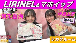 【プラモデル】【プラモ】LIRINEL（30MS）に挑戦🎵／プラモ教習所🔲シカクルーム第4回