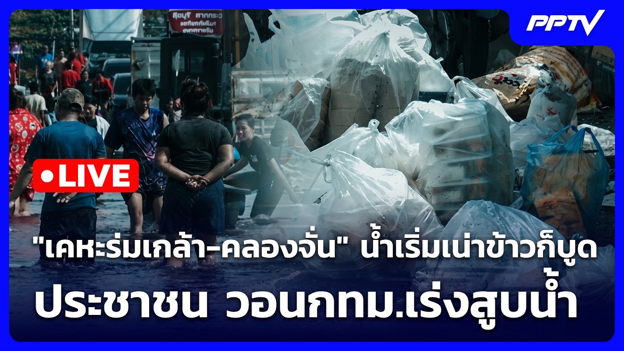 🔴 Live เข้มข่าวค่ำ | "เคหะร่มเกล้า-คลองจั่น" น้ำเริ่มเน