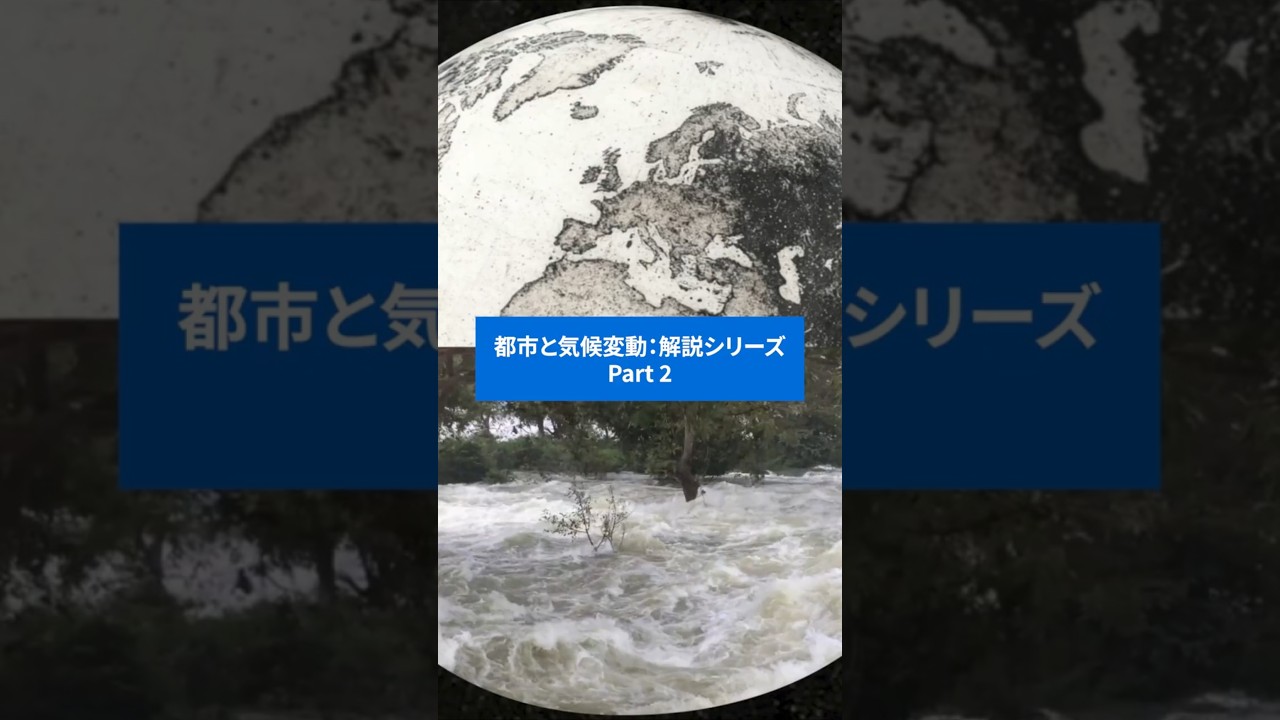 【Part 2：ウォーターエイドが解説！都市と気候変動】水・衛生専門の国際NGO｜ウォーターエイド　#WaterAidJapan #ウォーターエイドジャパン#COP30