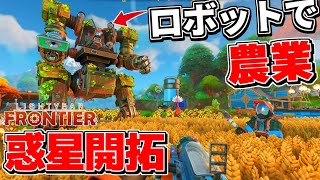 カスタム可能なメカを駆使して未知の惑星で農業&拠点構築できるオープンワールドクラフトゲーが面白すぎた【Lightyear Frontier ライトイヤーフロンティア】