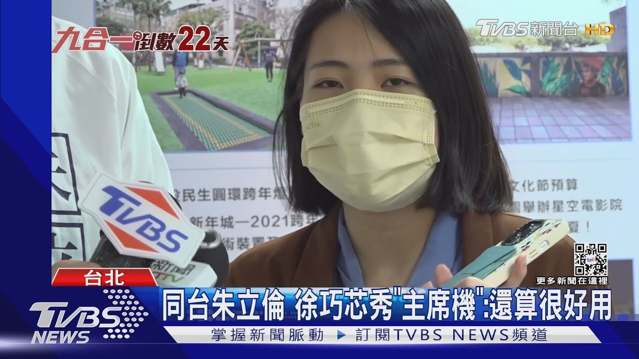 同台朱立倫　徐巧芯秀「主席機」：還算很好用