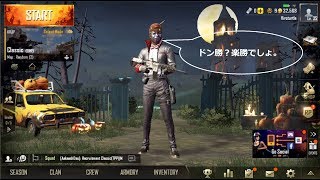 【PUBG】ドン勝なんて楽勝だ！！．．．って言ってみたい