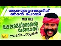 Download Latest Malayalam Nadanpattukal Kalabhavan Mani Hits Chalakkudikkaran Changathi Mp3 Song