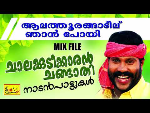 Alathoorangadiyil | Kalabhavan Mani Lyrics, Meaning & Videos