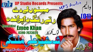 Download lagu Shamsher Ali Malangi Mino Lay Day Raty Rang Da Paranda(Orignal Track)Mp3 Audio mp3