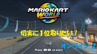 切実に１位がとりたい！！ マリオカートワールド オンライン レース実況！２