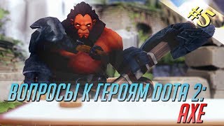 Вопросы к Героям DotA 2 - Эпизод 5 (Axe)