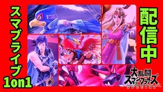 【スマブラSP】スマブライブ1on1【戦闘力705.0万】