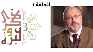 خاشقجي وشبهة الشهادة | ذكرى وعبرة ٣ | حلقة ١ | فاضل سليمان image