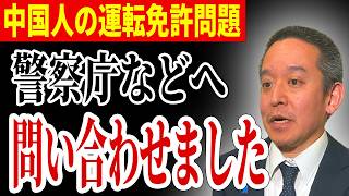 【外国人問題】浜田聡が動いた... 中国人の運転免許問題で警察庁や内閣府に問い合わせ！ ダンマリを決め込む政党に「謎」です...【NHK党 浜田聡 外国人優遇問題】