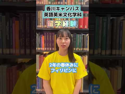 語学や歴史も学べる英語英米文化学科の学生さんにインタビューしてみた！#留学 #徳島文理大学 #shorts