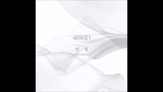 2NE1- 안녕 (GOODBYE)  AUDIO 1 HR.