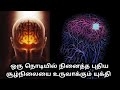 ஒரு நொடியில் உங்கள் மனதை நீங்கள் நின�