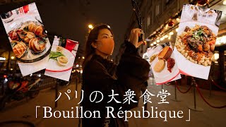 昔ながらのフレンチブラッスリー「ブイヨン」に行ってきたよ👩‍🍳