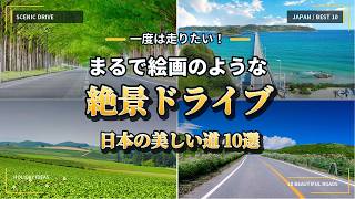 まるで絵画のような日本の美しい道10選