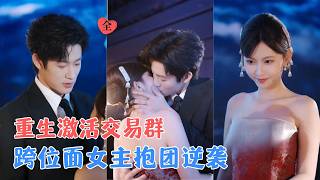 Download lagu 何雨洋＆贺灵榣 | 重生归来的她意外激活万界交易群，联动宫斗、修仙、末世三大位面女主，结成跨时空盟友，开启互通有无的逆袭之路！[MULTI SUB | FULL] #MiniDrama #精彩大陆短剧 mp3